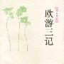 欧游三记
