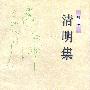 清明集