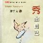 秀出自己
