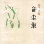 音尘集