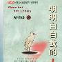 明明白白我的心