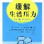 缓解生活压力