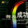 普及成功(与奶酪无关)——潜激丛书