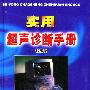 实用超声诊断手册