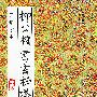 历代书法精华-无缺字本-柳公权书玄秘塔