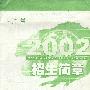2002招生简章