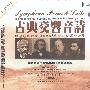 古典交响音诗:(HDCD)(4CD)