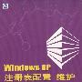 Windows XP注册表配置 维护与应用900例