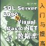 SQL Server 2000与Visual Basic.NET数据库入门与提高