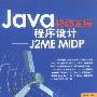 Java移动通信程序设计:J2ME MIDP