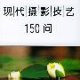 现代摄影技艺150问（第二版）