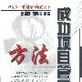 成功项目管理方法