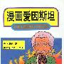 漫画爱因斯坦