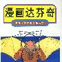 漫画达芬奇