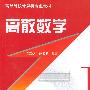 高等院校计算机专业教材:离散数学(第3版)