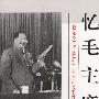 忆毛主席---我亲身经历的若干重大历史事件片断