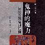 鬼神的魔力:汉民族的鬼神信仰
