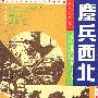 鏖兵西北