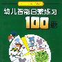 幼儿智能启蒙练习100题(4-5岁)