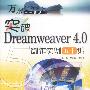 突破Dreamweaver 4.0创作实例五十讲