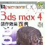 3ds max4创作效果百例（附1CD）