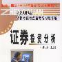 证券投资分析（2002年版）－证券从业人员资格考试考点精要与习题详解