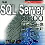 SQL Server 2000数据库开发从零开始