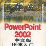 PowerPoint 2002中文版快速入门