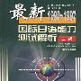 最新国际日语能力测试解析 二级1990-1997