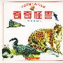 奇奇怪兽——中国保护动物小百科