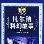 凡尔纳科幻故事(盒装8册)——世界科纪小说经典