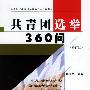 共青团选举360问（修订版）——共青团中央教材编审委员会统编教材