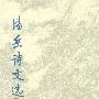 潘岳诗文选