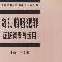 贪污贿赂犯罪证据调查与运用（刑事案件证据调查与运用丛书之三）