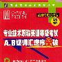 专业技术职称英语等级考试A、B级词汇逆序突破——万水英语词汇攻关丛书