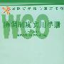 WCO 协调制度实用手册——国际贸易通行规则