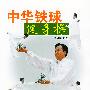中华铁球健身操(娱乐体育丛书)