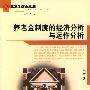 养老金制度的经济分析与运作分析