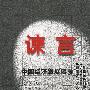 谏言:中国经济发展要参