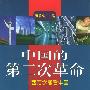 中国的第二次革命