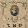 双城记