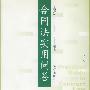 合同法实用问答 修订版