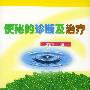 便秘的诊断及治疗