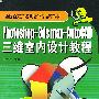 Photoshop+3ds max+AutoCAD三维室内设计教程(附光盘一张)——全国百家知名电脑学校推荐教材