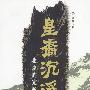 皇裔沉浮--北京的完颜氏