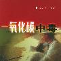 一氧化碳中毒