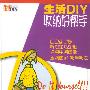 生活DIY——收纳好帮手