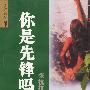 你是先锋吗？