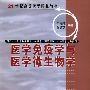 医学免疫学与医学微生物学