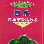 西瓜反季节栽培技术——新世纪富民工程丛书·蔬菜栽培书系